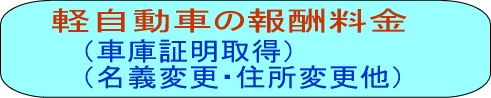 軽自動車格安な報酬・費用料金（費用）